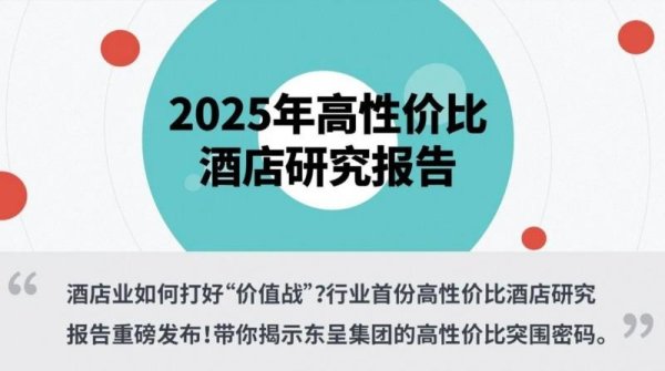 策略赢 酒店业以高性价比赢得未来 东呈及旗下品牌问鼎迈点“性价比之王”
